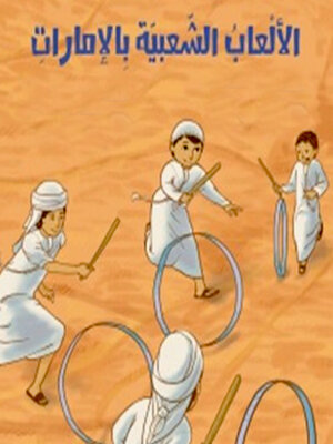 cover image of الألعاب الشعبية بالإمارات